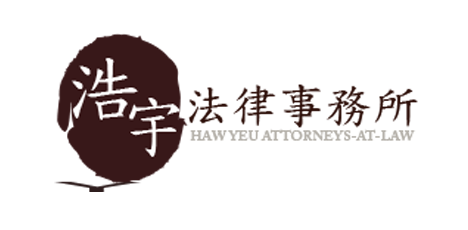 浩宇法律事務所